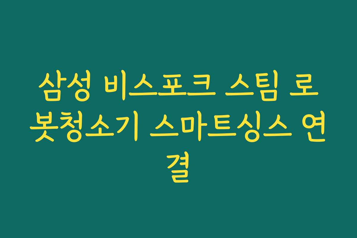 삼성 비스포크 스팀 로봇청소기 스마트싱스 연결