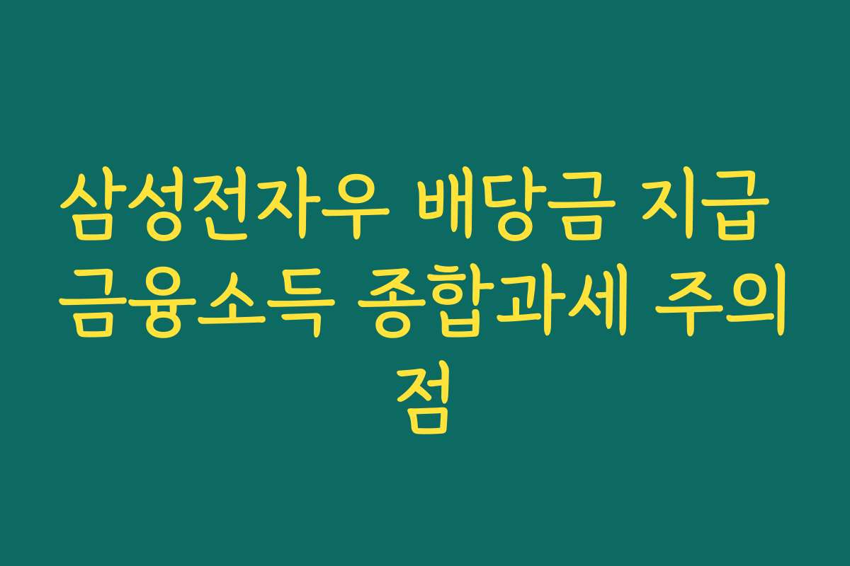 삼성전자우 배당금 지급 금융소득 종합과세 주의점
