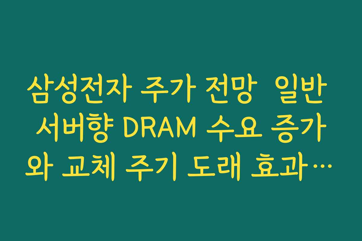삼성전자 주가 전망  일반 서버향 DRAM 수요 증가와 교체 주기 도래 효과 분석하기