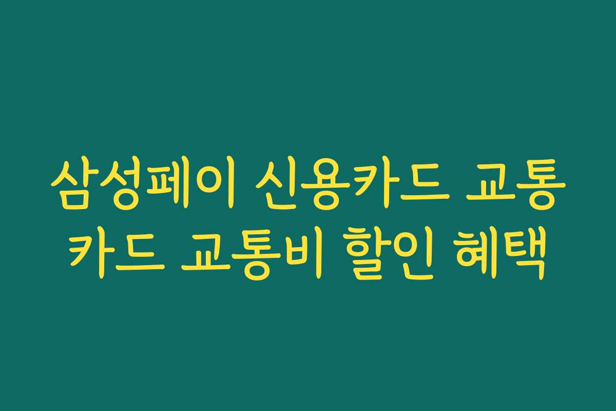 삼성페이 신용카드 교통카드 교통비 할인 혜택