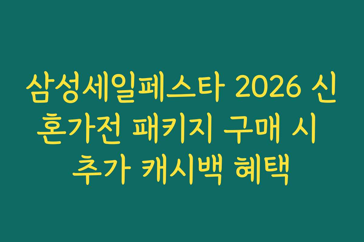 삼성세일페스타 2026 신혼가전 패키지 구매 시 추가 캐시백 혜택