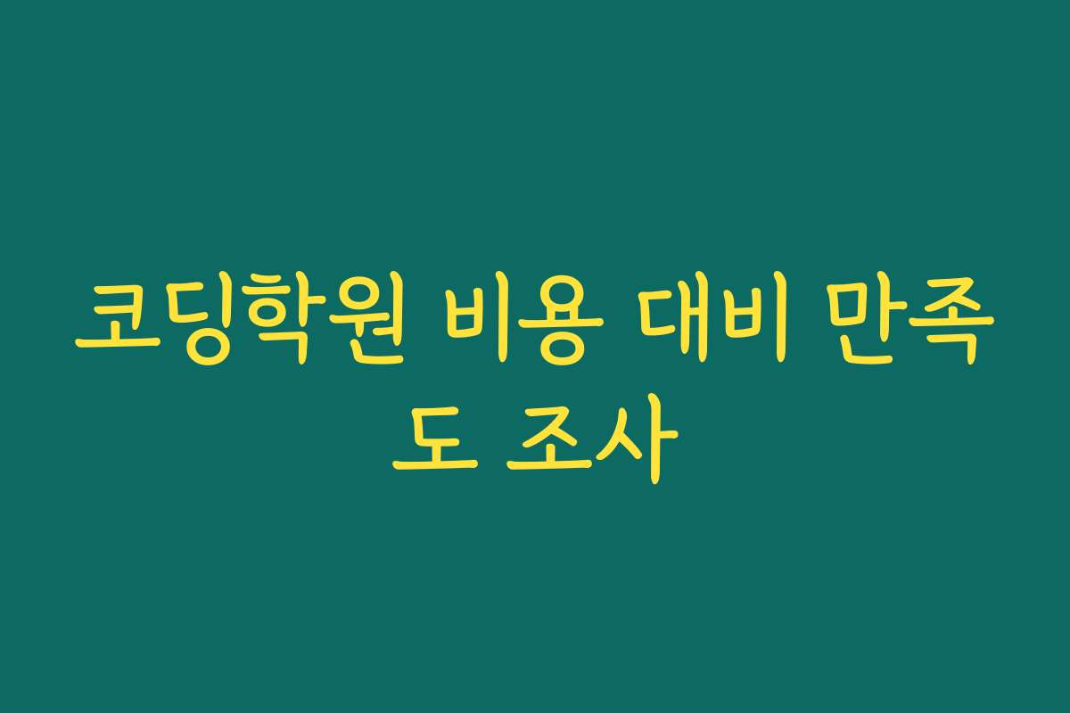 코딩학원 비용 대비 만족도 조사