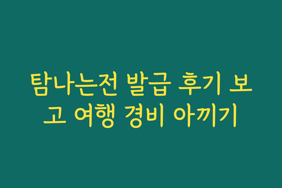 탐나는전 발급 후기 보고 여행 경비 아끼기