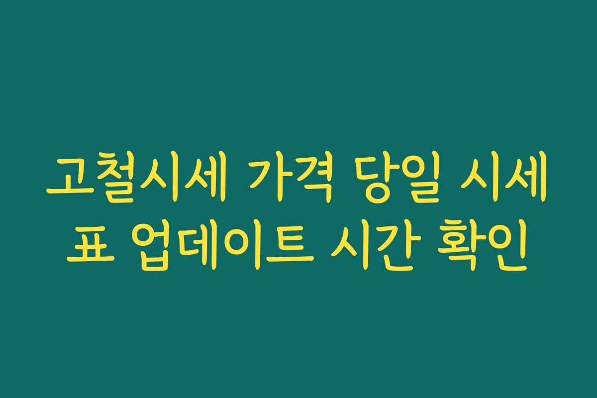고철시세 가격 당일 시세표 업데이트 시간 확인