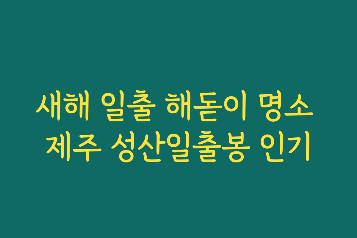 새해 일출 해돋이 명소 제주 성산일출봉 인기