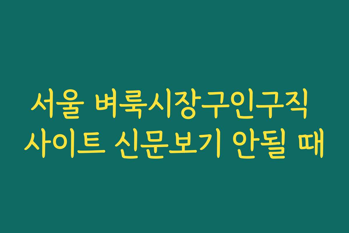 서울 벼룩시장구인구직 사이트 신문보기 안될 때