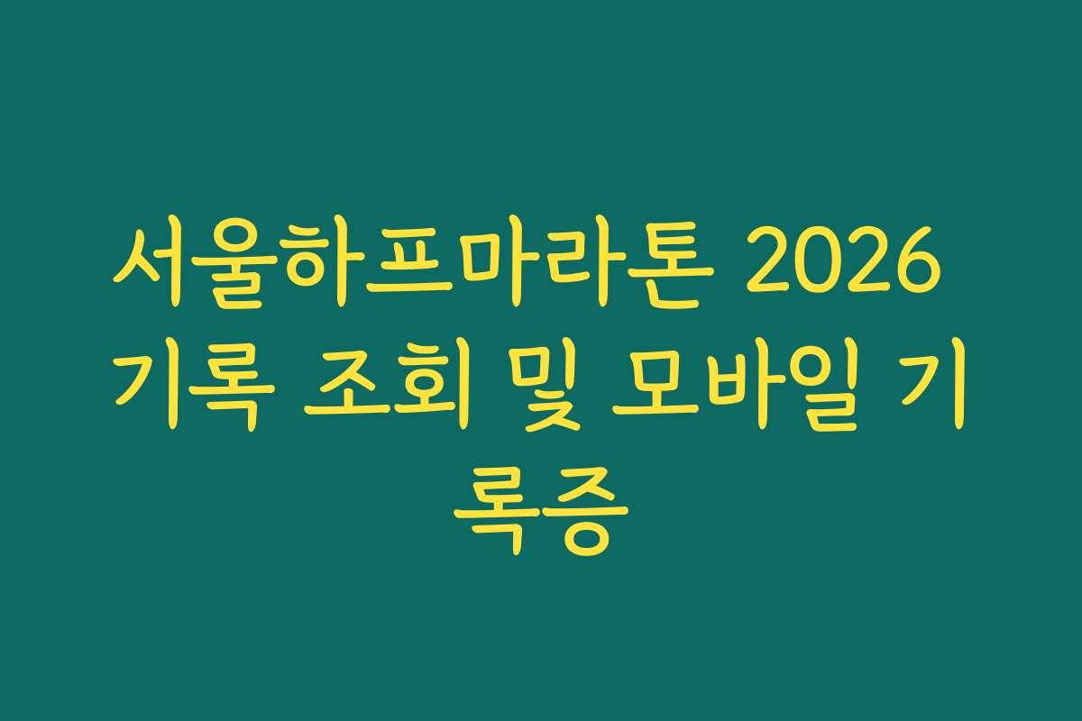 서울하프마라톤 2026 기록 조회 및 모바일 기록증