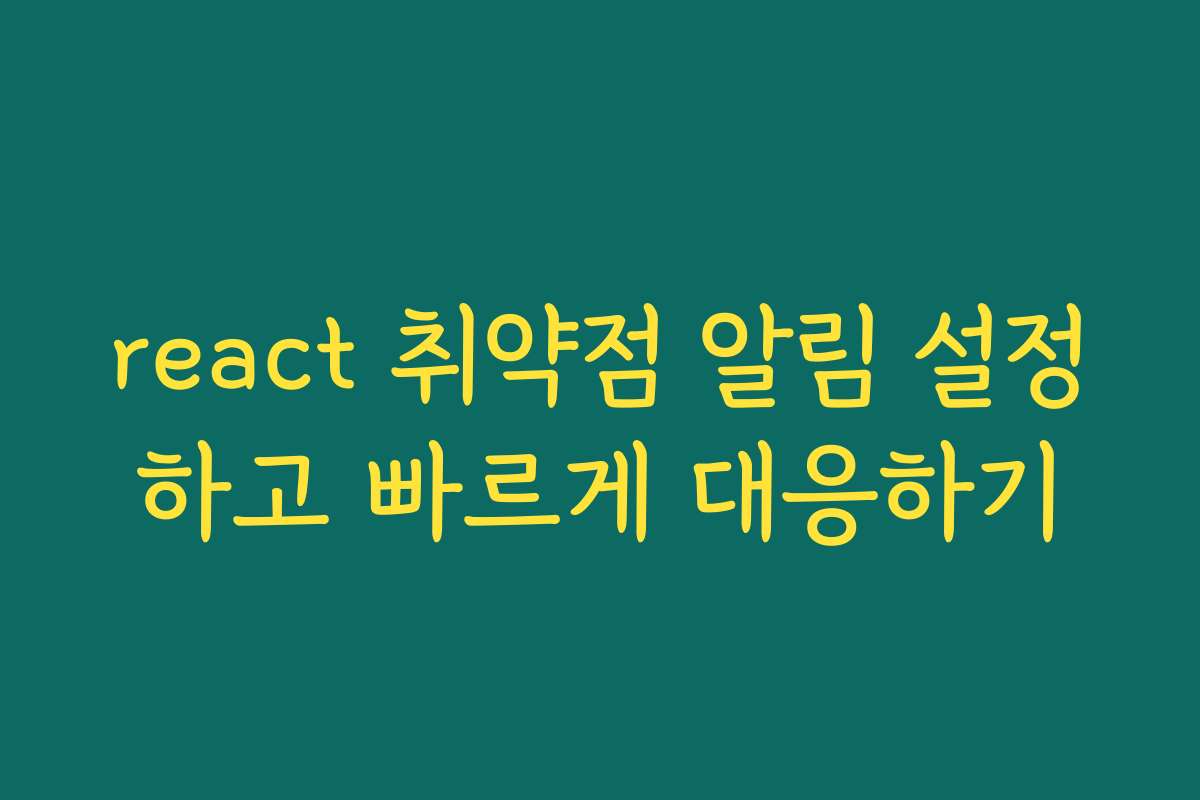 react 취약점 알림 설정하고 빠르게 대응하기