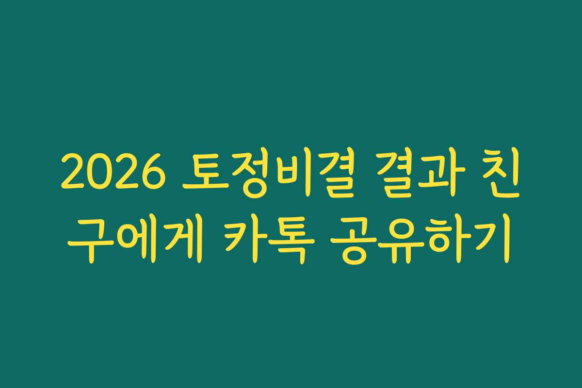 2026 토정비결 결과 친구에게 카톡 공유하기