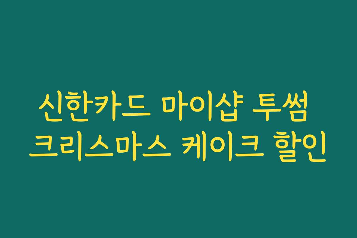 신한카드 마이샵 투썸 크리스마스 케이크 할인