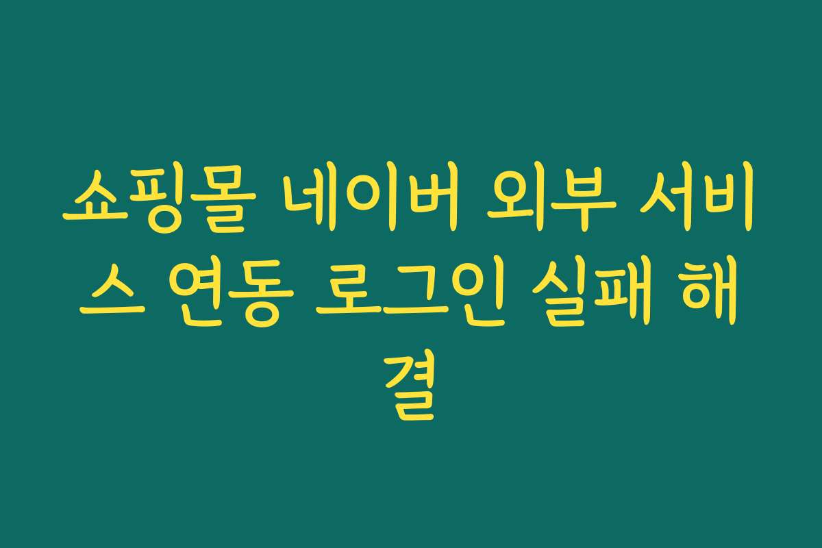 쇼핑몰 네이버 외부 서비스 연동 로그인 실패 해결