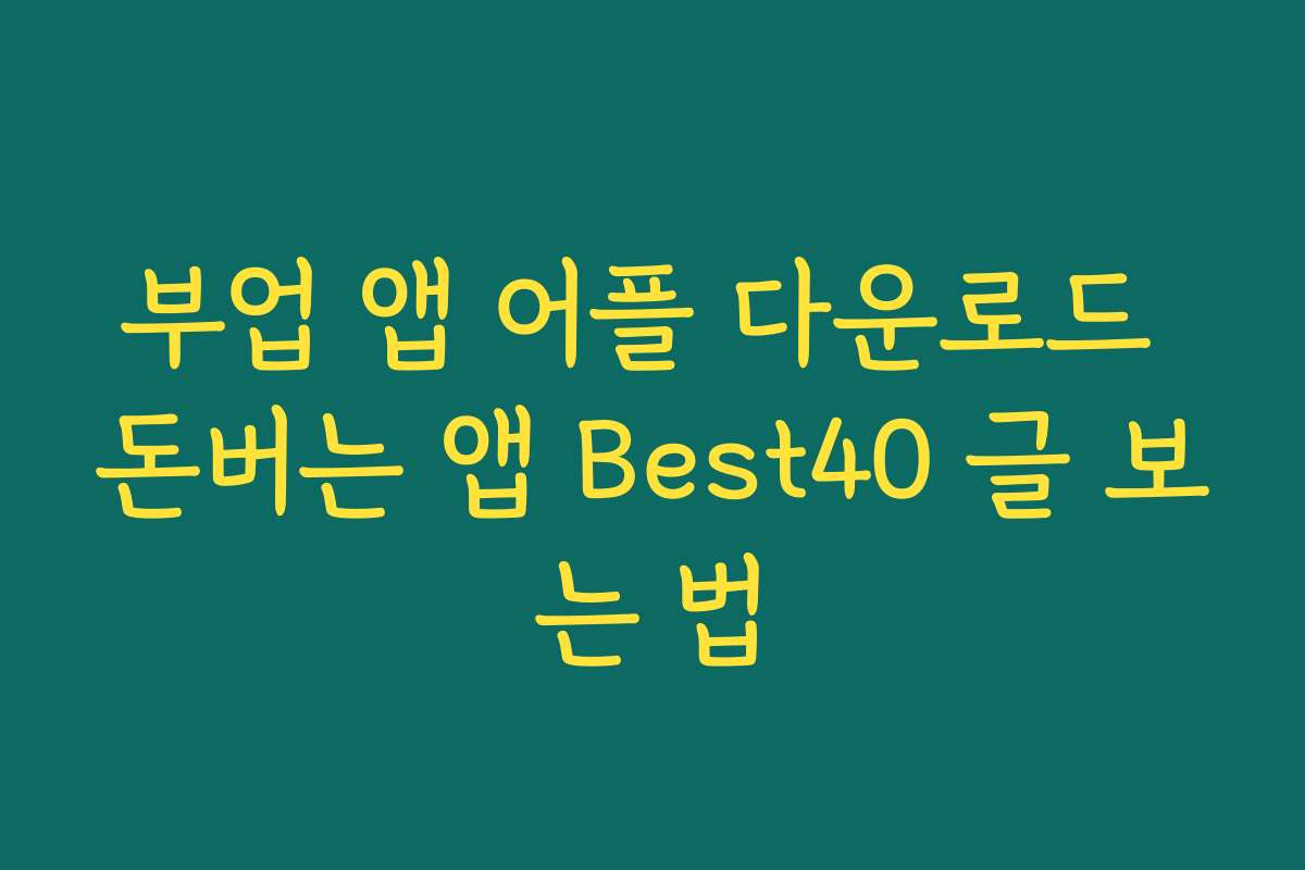 부업 앱 어플 다운로드 돈버는 앱 Best40 글 보는 법
