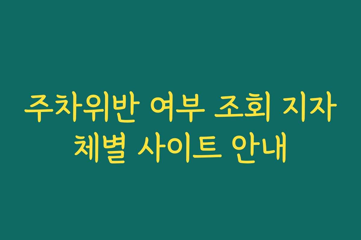 주차위반 여부 조회 지자체별 사이트 안내
