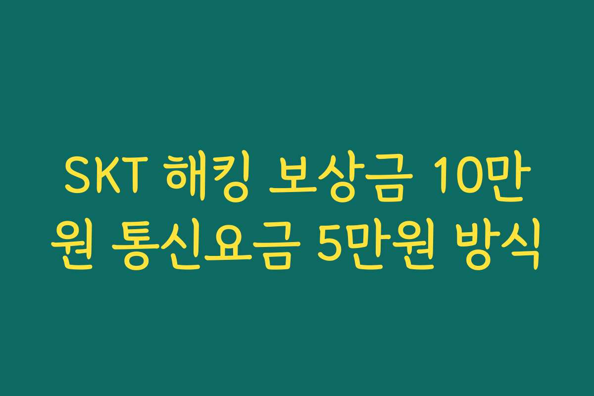 SKT 해킹 보상금 10만원 통신요금 5만원 방식
