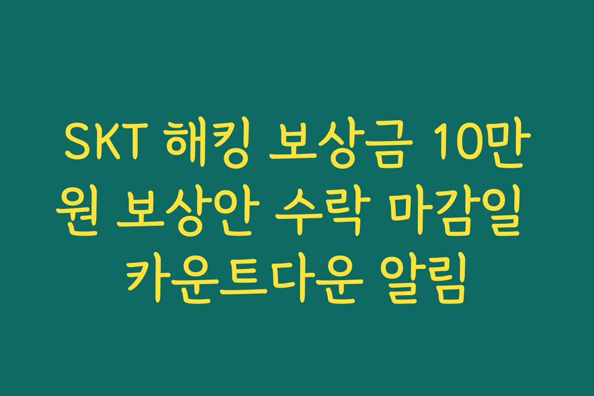 SKT 해킹 보상금 10만원 보상안 수락 마감일 카운트다운 알림