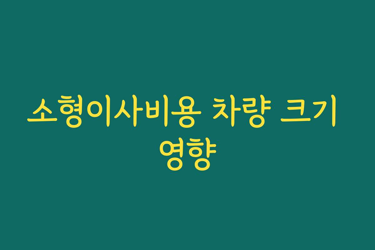소형이사비용 차량 크기 영향