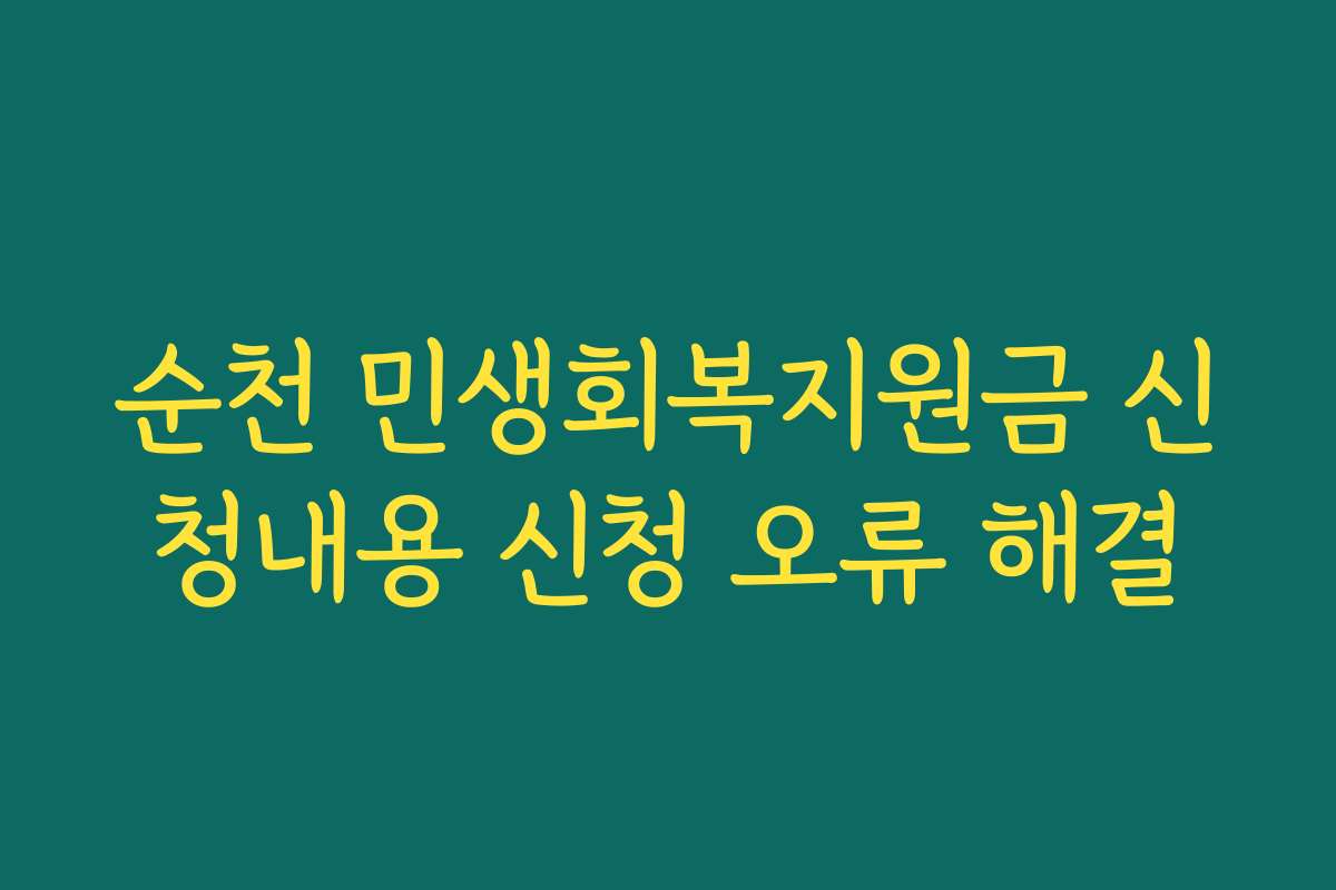 순천 민생회복지원금 신청내용 신청 오류 해결