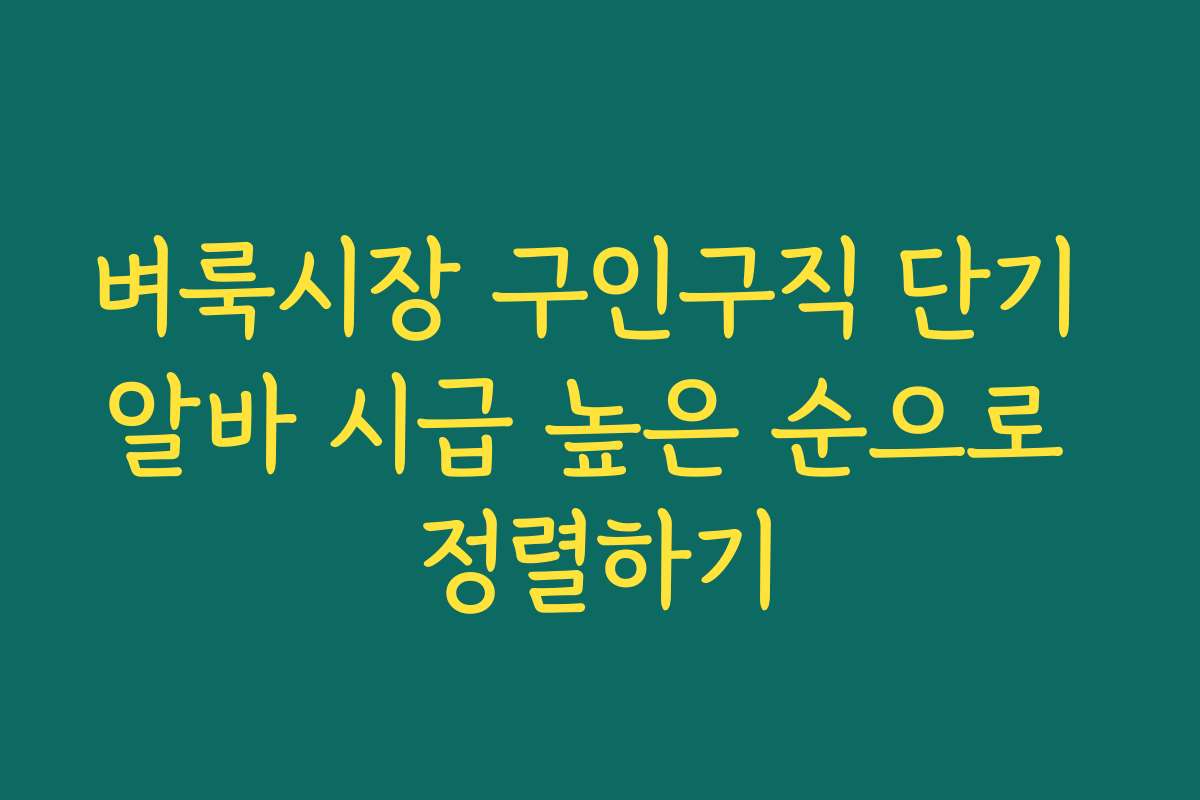 벼룩시장 구인구직 단기 알바 시급 높은 순으로 정렬하기