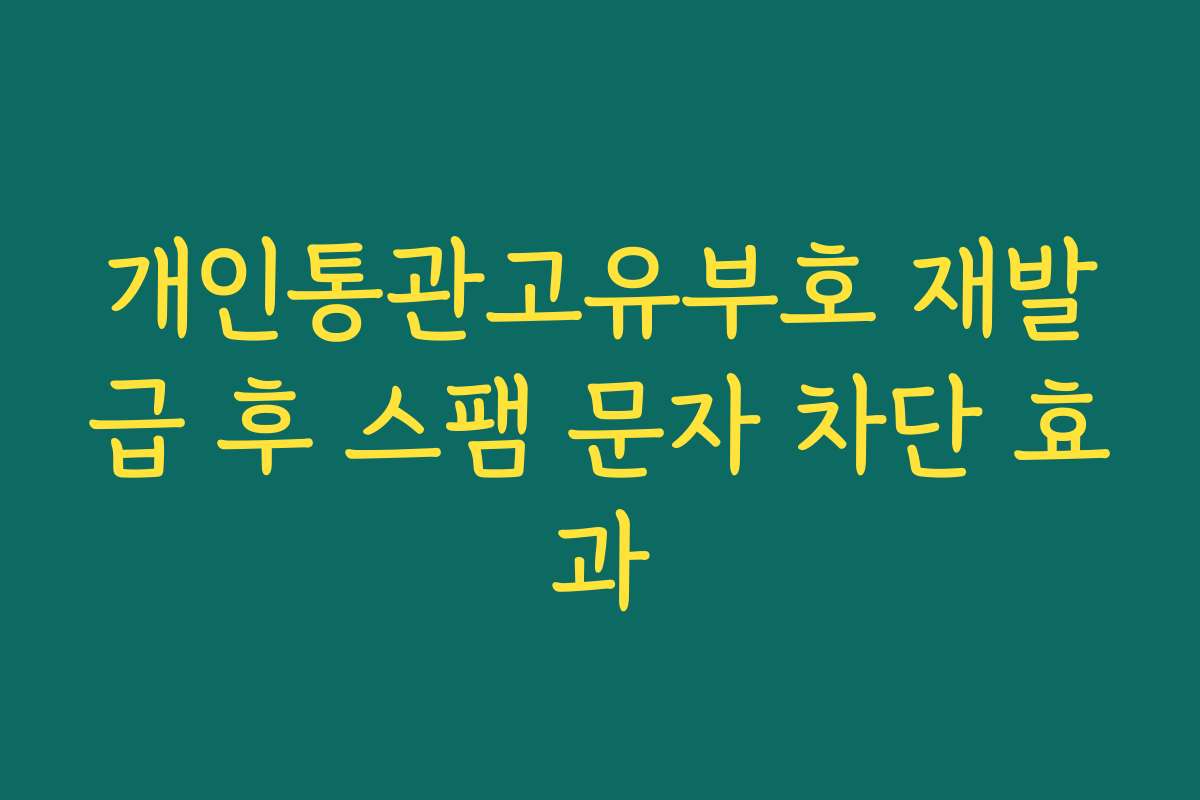 개인통관고유부호 재발급 후 스팸 문자 차단 효과