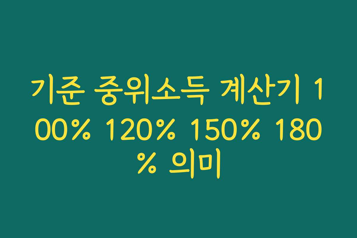 기준 중위소득 계산기 100% 120% 150% 180% 의미