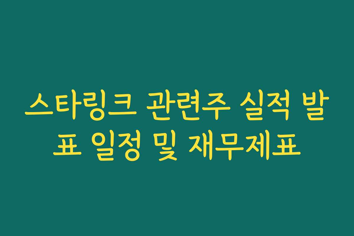 스타링크 관련주 실적 발표 일정 및 재무제표