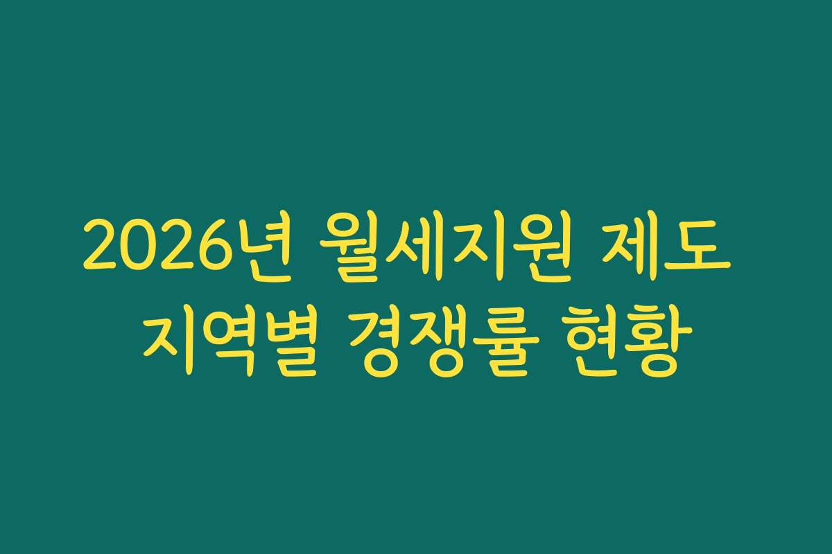 2026년 월세지원 제도 지역별 경쟁률 현황