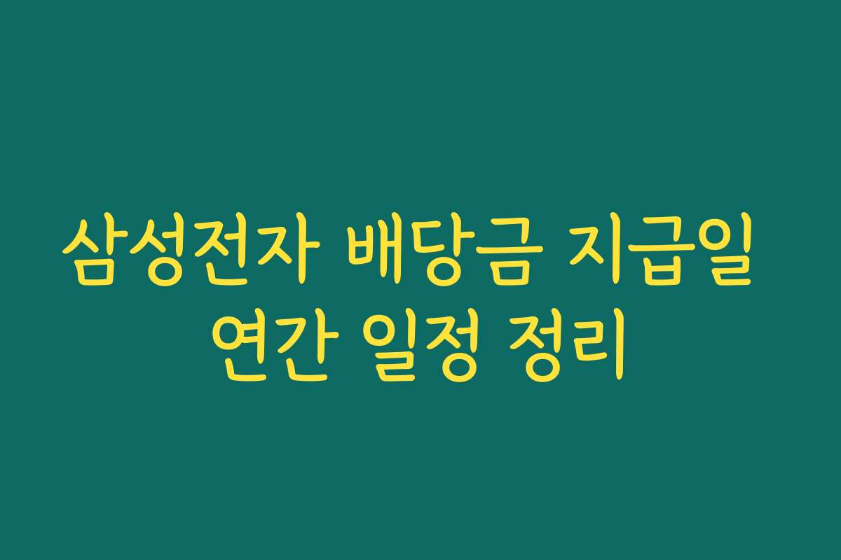 삼성전자 배당금 지급일 연간 일정 정리