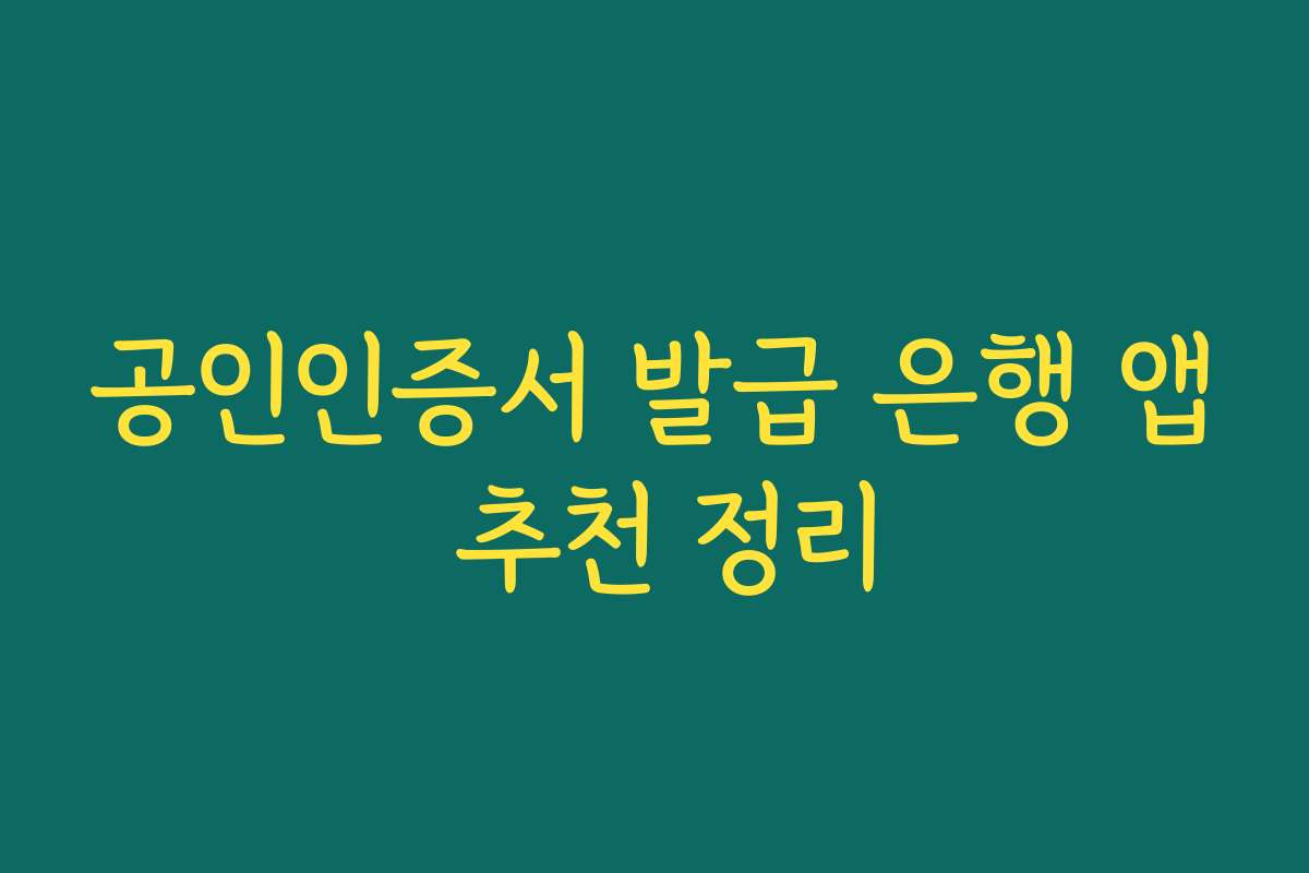 공인인증서 발급 은행 앱 추천 정리