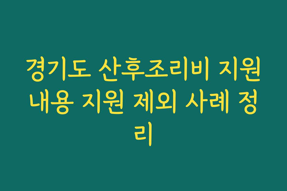 경기도 산후조리비 지원내용 지원 제외 사례 정리