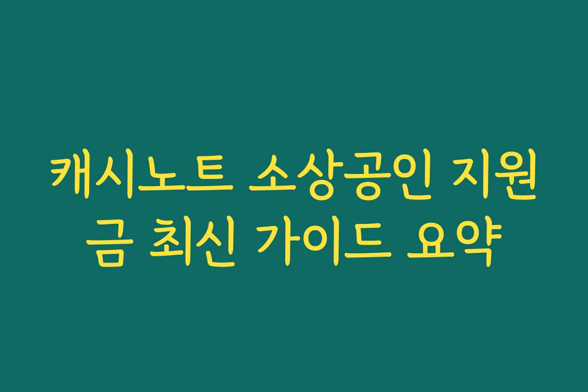 캐시노트 소상공인 지원금 최신 가이드 요약