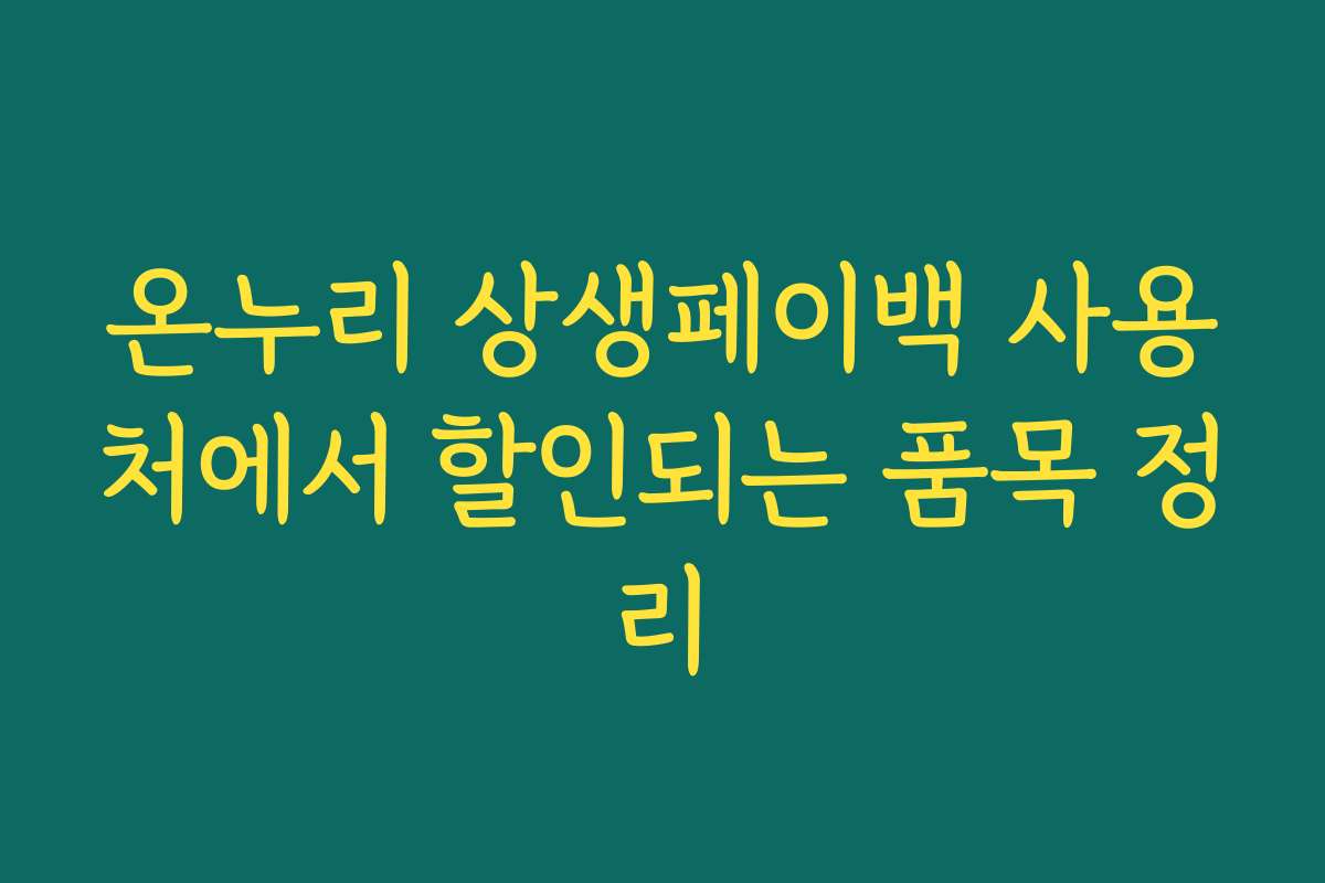 온누리 상생페이백 사용처에서 할인되는 품목 정리