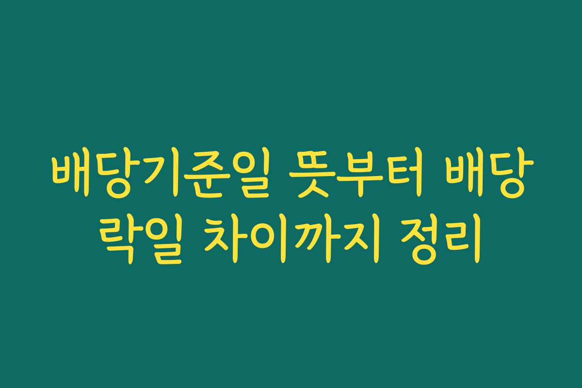 배당기준일 뜻부터 배당락일 차이까지 정리