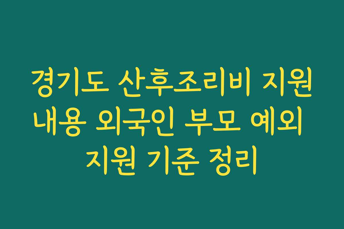 경기도 산후조리비 지원내용 외국인 부모 예외 지원 기준 정리