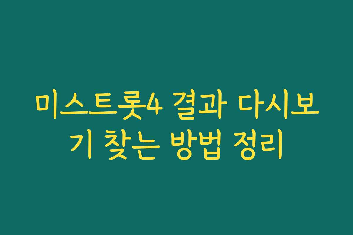 미스트롯4 결과 다시보기 찾는 방법 정리