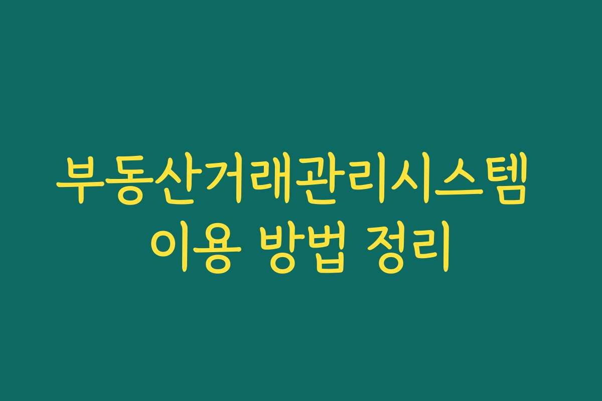 부동산거래관리시스템 이용 방법 정리