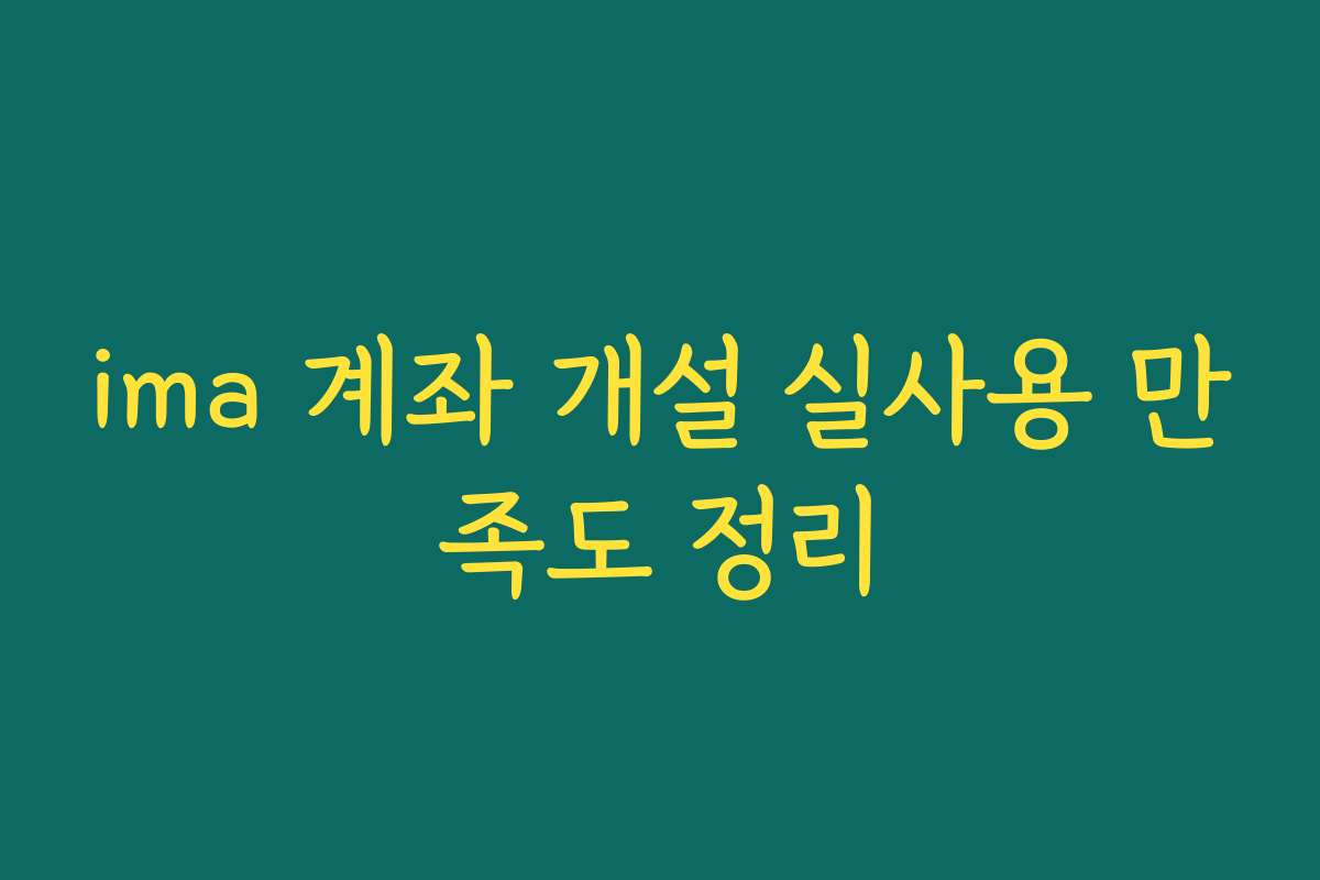 ima 계좌 개설 실사용 만족도 정리