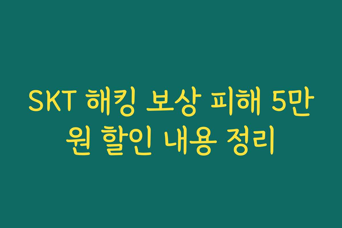 SKT 해킹 보상 피해 5만원 할인 내용 정리