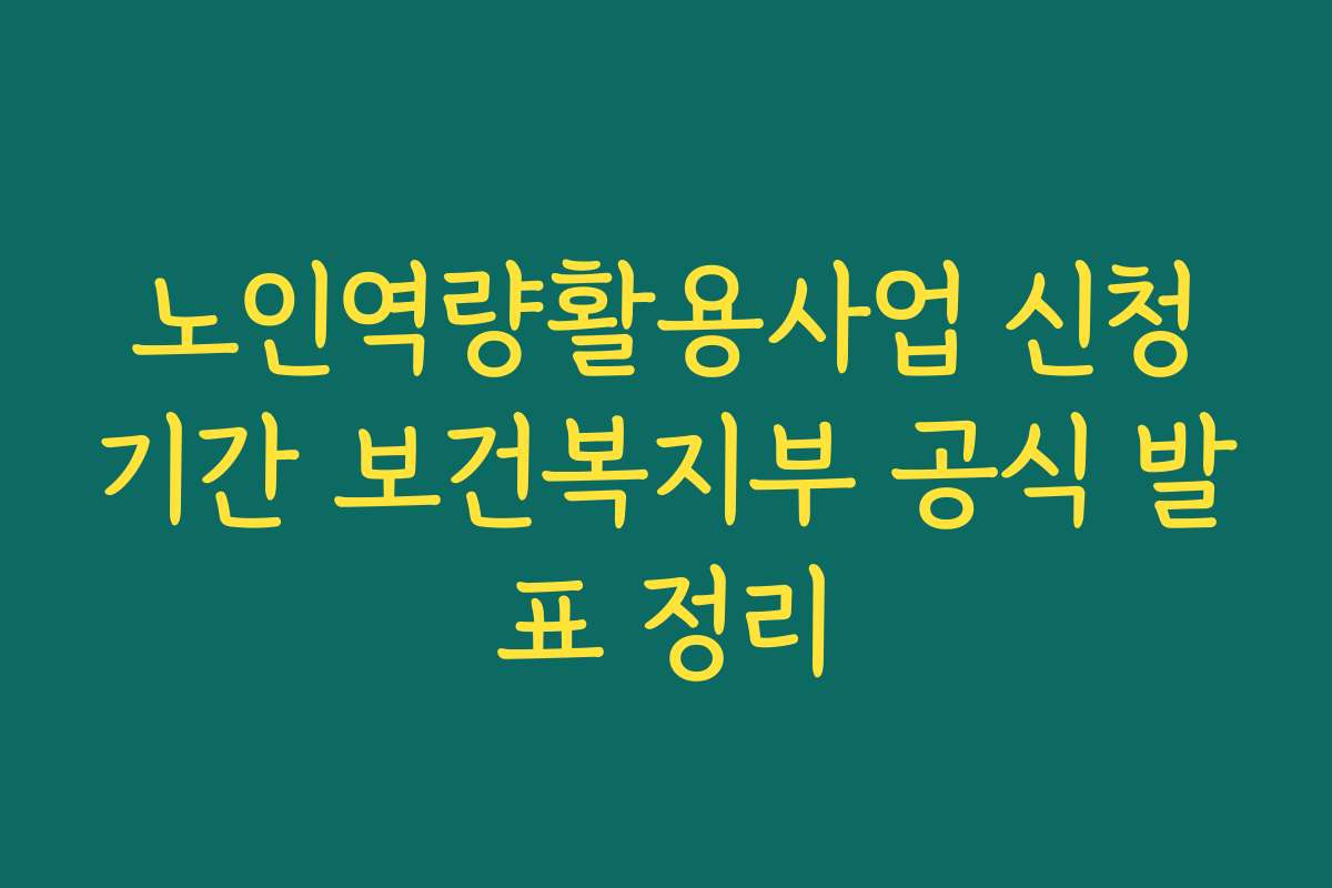 노인역량활용사업 신청기간 보건복지부 공식 발표 정리
