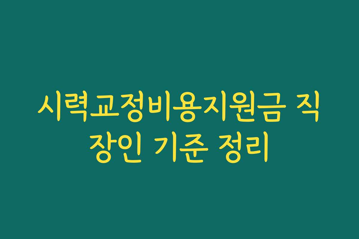 시력교정비용지원금 직장인 기준 정리