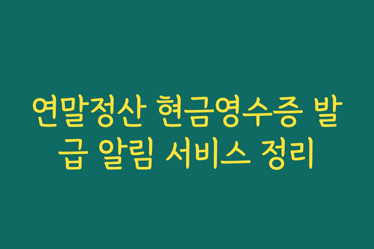 연말정산 현금영수증 발급 알림 서비스 정리