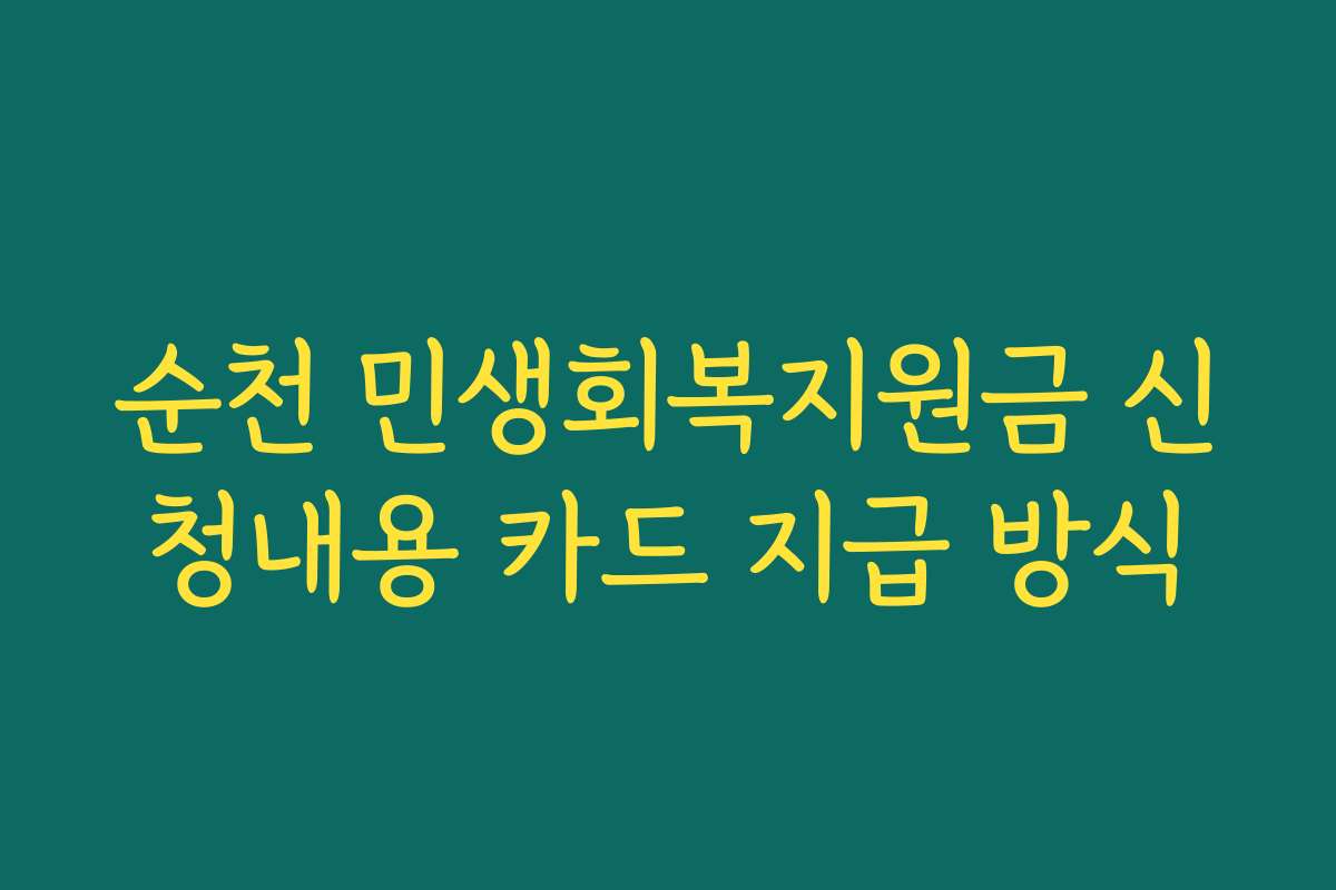 순천 민생회복지원금 신청내용 카드 지급 방식