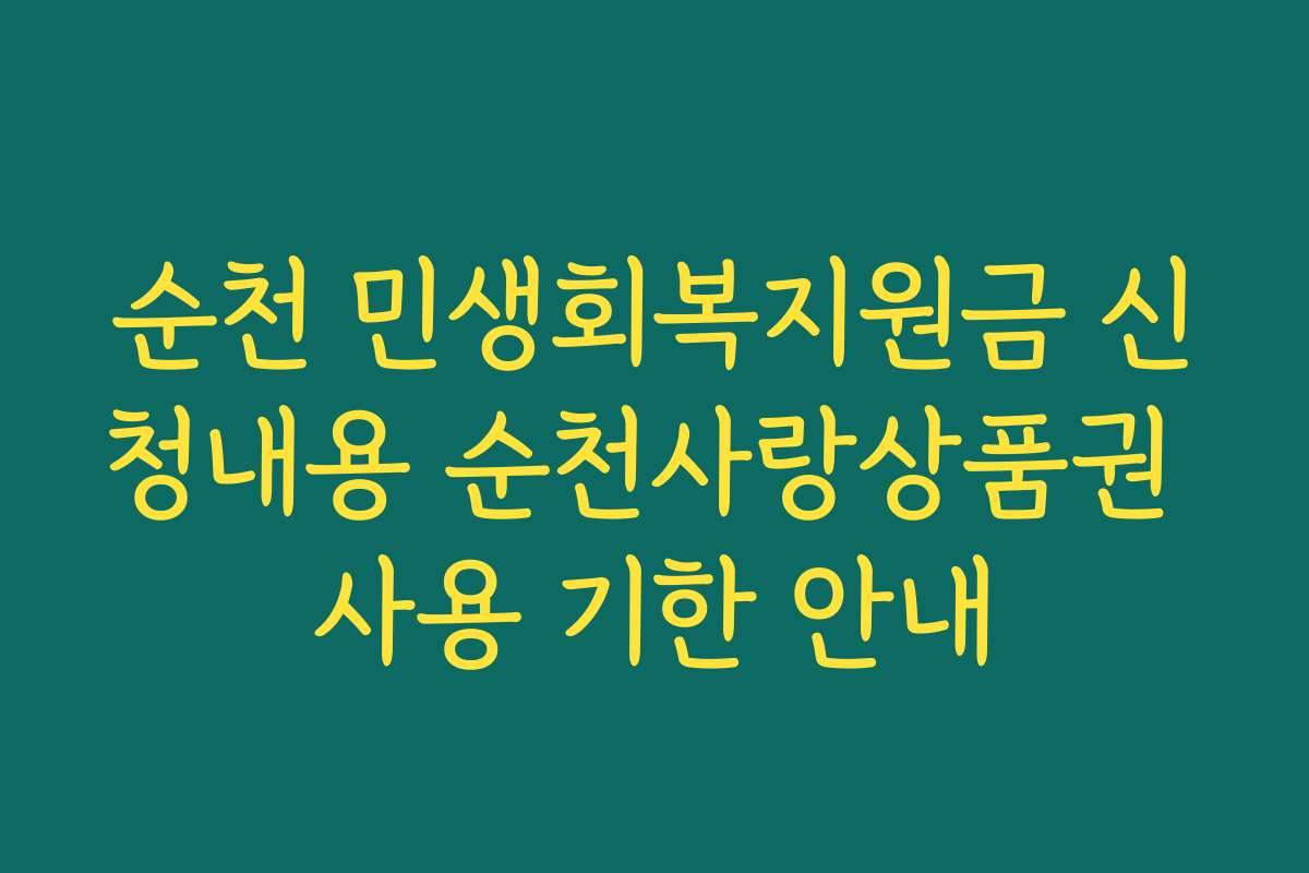 순천 민생회복지원금 신청내용 순천사랑상품권 사용 기한 안내