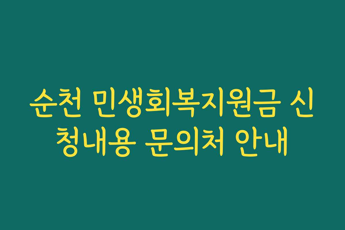 순천 민생회복지원금 신청내용 문의처 안내