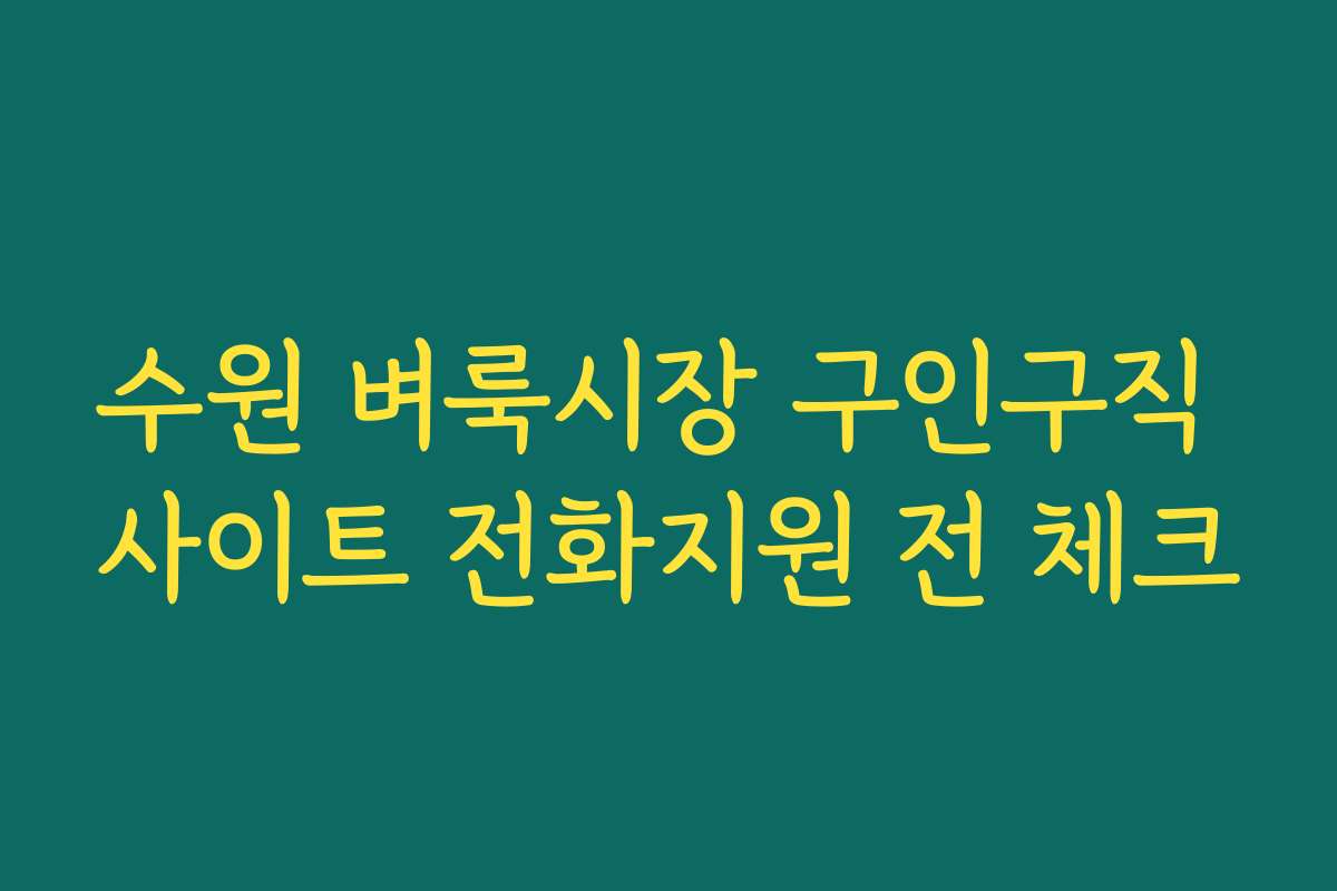 수원 벼룩시장 구인구직 사이트 전화지원 전 체크