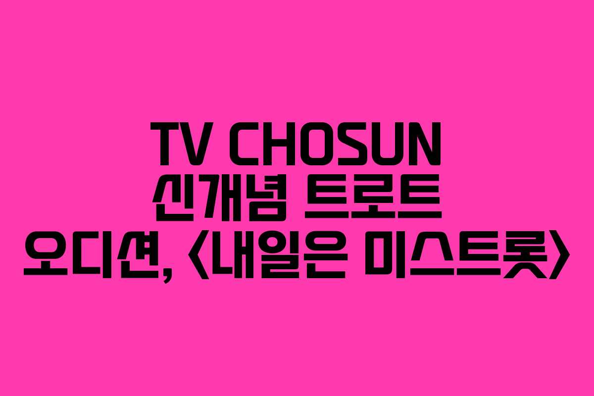 TV CHOSUN 신개념 트로트 오디션, 