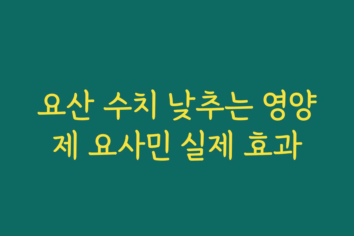 요산 수치 낮추는 영양제 요사민 실제 효과