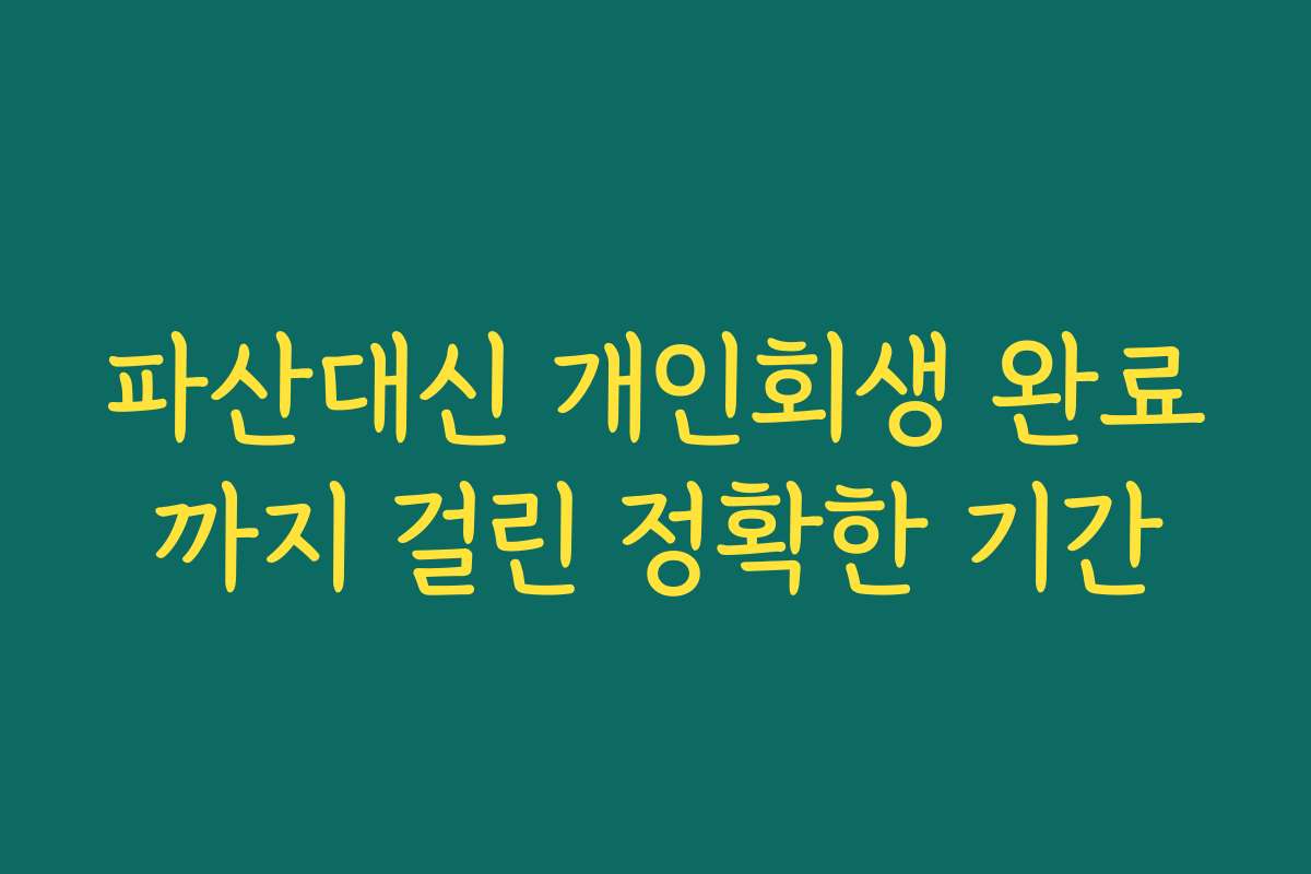 파산대신 개인회생 완료까지 걸린 정확한 기간