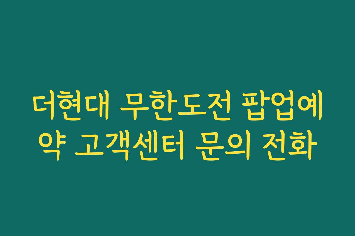 더현대 무한도전 팝업예약 고객센터 문의 전화