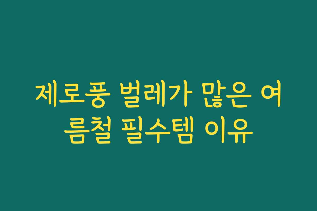 제로풍 벌레가 많은 여름철 필수템 이유