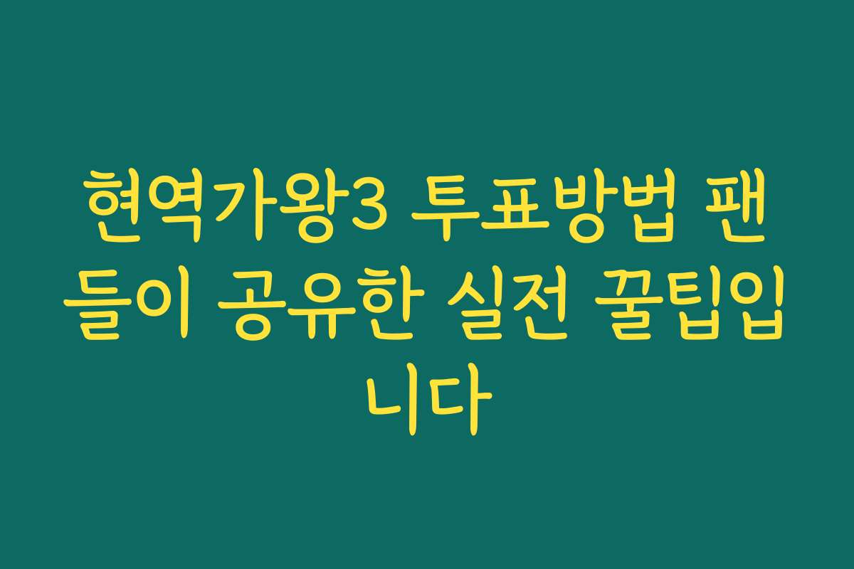 현역가왕3 투표방법 팬들이 공유한 실전 꿀팁입니다